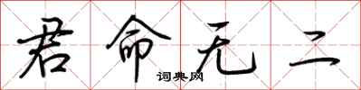 荆霄鹏君命无二行书怎么写