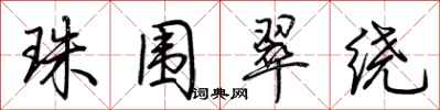 荆霄鹏珠围翠绕行书怎么写