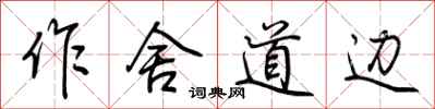 荆霄鹏作舍道边行书怎么写