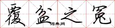 荆霄鹏覆盆之冤行书怎么写