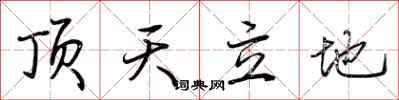 荆霄鹏顶天立地行书怎么写