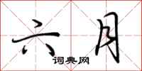 荆霄鹏六月行书怎么写