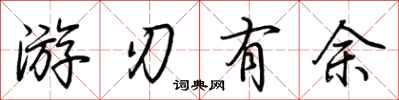 荆霄鹏游刃有余行书怎么写