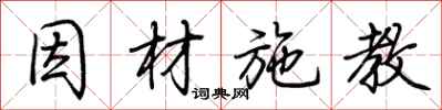 荆霄鹏因材施教行书怎么写