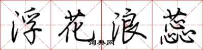 荆霄鹏浮花浪蕊行书怎么写