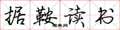 荆霄鹏据鞍读书行书怎么写