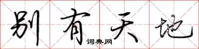 荆霄鹏别有天地行书怎么写