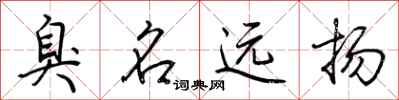 荆霄鹏臭名远扬行书怎么写