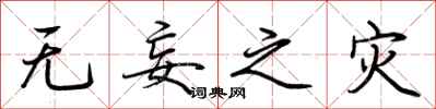 荆霄鹏无妄之灾行书怎么写