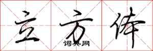 荆霄鹏立方体行书怎么写