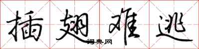荆霄鹏插翅难逃行书怎么写