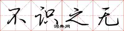 荆霄鹏不识之无行书怎么写