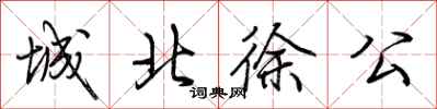 荆霄鹏城北徐公行书怎么写