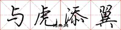 荆霄鹏与虎添翼行书怎么写