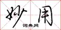 荆霄鹏妙用行书怎么写