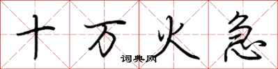 荆霄鹏十万火急行书怎么写