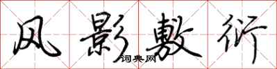 荆霄鹏风影敷衍行书怎么写