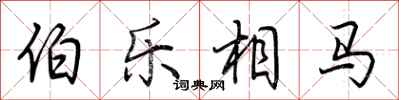 荆霄鹏伯乐相马行书怎么写
