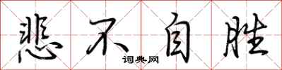 荆霄鹏悲不自胜行书怎么写