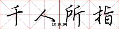 荆霄鹏千人所指行书怎么写