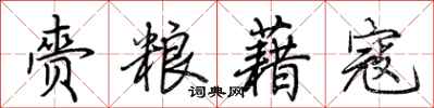 荆霄鹏赍粮藉寇行书怎么写