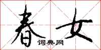 钱沛云春女行书怎么写