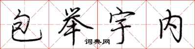 荆霄鹏包举宇内行书怎么写