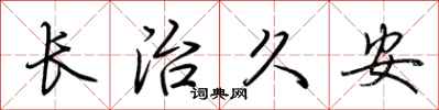 荆霄鹏长治久安行书怎么写