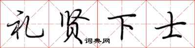 荆霄鹏礼贤下士行书怎么写