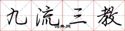荆霄鹏九流三教行书怎么写