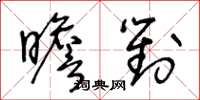王冬龄瞻对草书怎么写