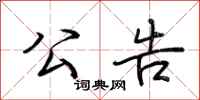 荆霄鹏公告行书怎么写