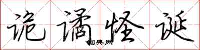 荆霄鹏诡谲怪诞行书怎么写