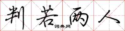 荆霄鹏判若两人行书怎么写