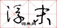 王冬龄浮末草书怎么写