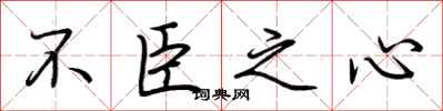 荆霄鹏不臣之心行书怎么写
