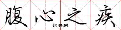 荆霄鹏腹心之疾行书怎么写