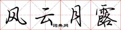 荆霄鹏风云月露行书怎么写