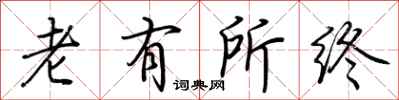 荆霄鹏老有所终行书怎么写