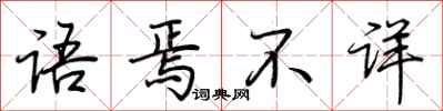 荆霄鹏语焉不详行书怎么写