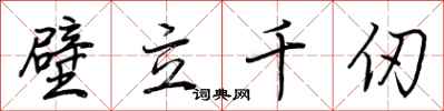 荆霄鹏壁立千仞行书怎么写