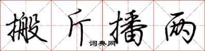 荆霄鹏搬斤播两行书怎么写