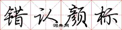 荆霄鹏错认颜标行书怎么写