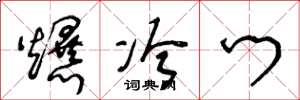 王冬龄爆冷门草书怎么写