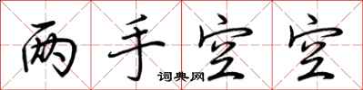 荆霄鹏两手空空行书怎么写