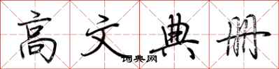 荆霄鹏高文典册行书怎么写