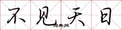 荆霄鹏不见天日行书怎么写