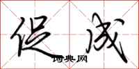 荆霄鹏促成行书怎么写