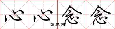 荆霄鹏心心念念行书怎么写