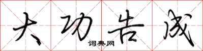 荆霄鹏大功告成行书怎么写